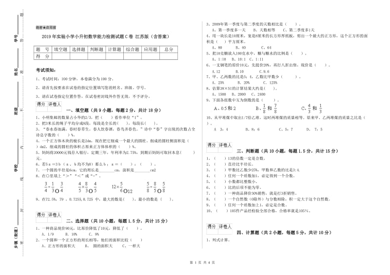 2019年实验小学小升初数学能力检测试题C卷 江苏版（含答案）.doc_第1页