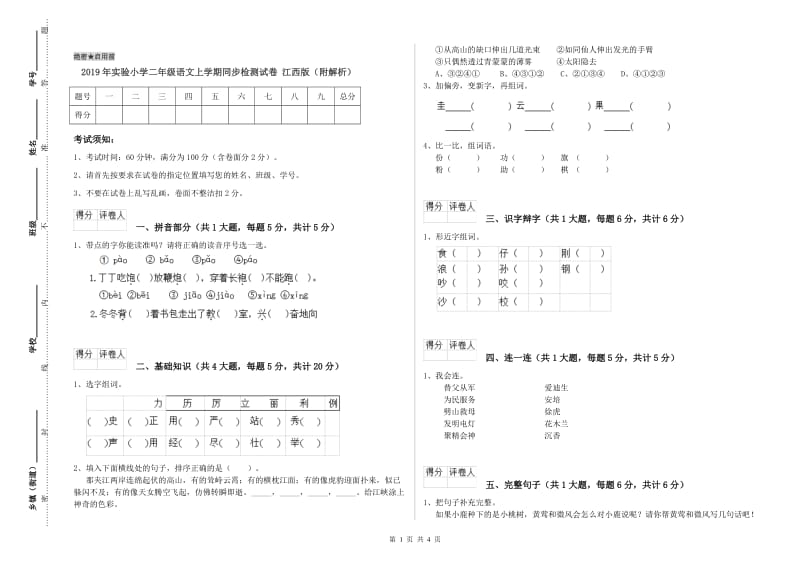 2019年实验小学二年级语文上学期同步检测试卷 江西版（附解析）.doc_第1页