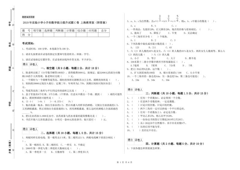 2019年实验小学小升初数学能力提升试题C卷 上海教育版（附答案）.doc_第1页