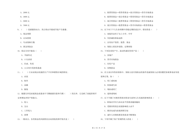 2019年中级银行从业资格考试《个人理财》押题练习试卷A卷 含答案.doc_第2页