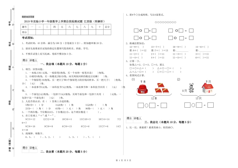 2019年实验小学一年级数学上学期自我检测试题 江西版（附解析）.doc_第1页