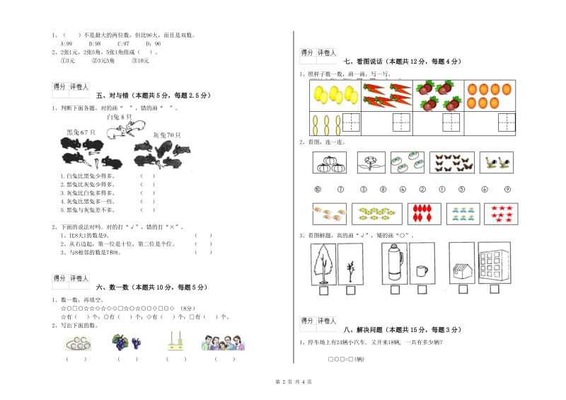 2019年实验小学一年级数学下学期能力检测试卷D卷 西南师大版.doc_第2页