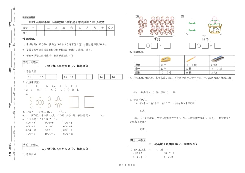 2019年实验小学一年级数学下学期期末考试试卷A卷 人教版.doc_第1页