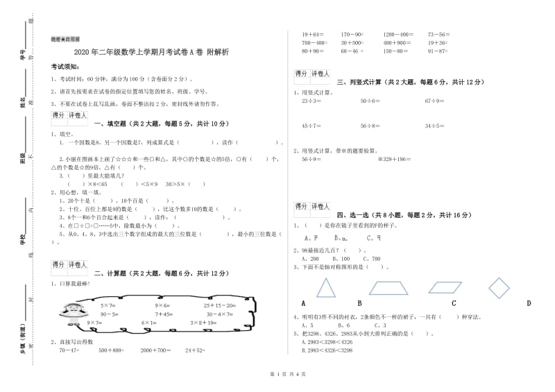 2020年二年级数学上学期月考试卷A卷 附解析.doc_第1页