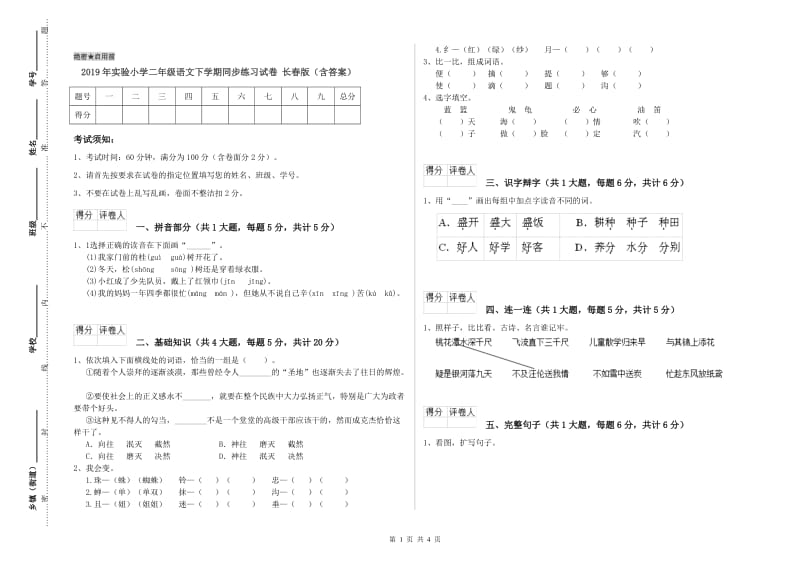 2019年实验小学二年级语文下学期同步练习试卷 长春版（含答案）.doc_第1页