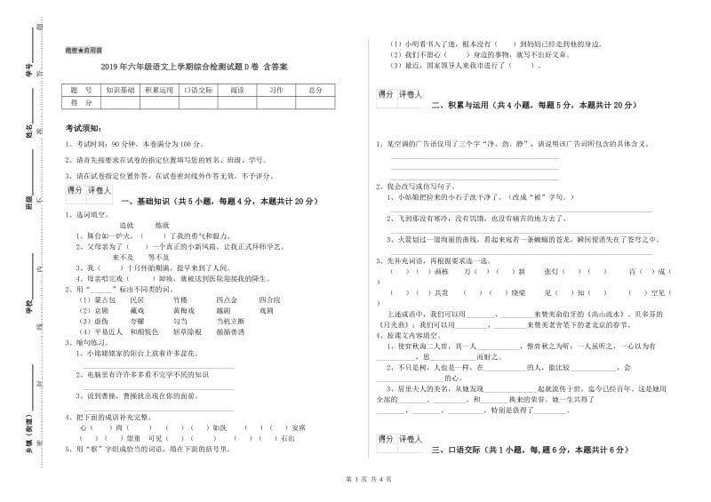 2019年六年级语文上学期综合检测试题D卷 含答案.doc_第1页