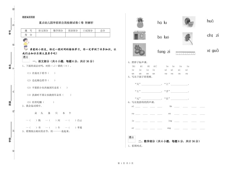 重点幼儿园学前班自我检测试卷C卷 附解析.doc_第1页