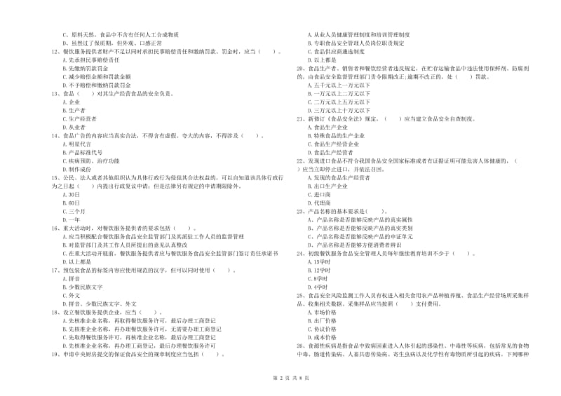 蓬安县食品安全管理员试题B卷 附答案.doc_第2页