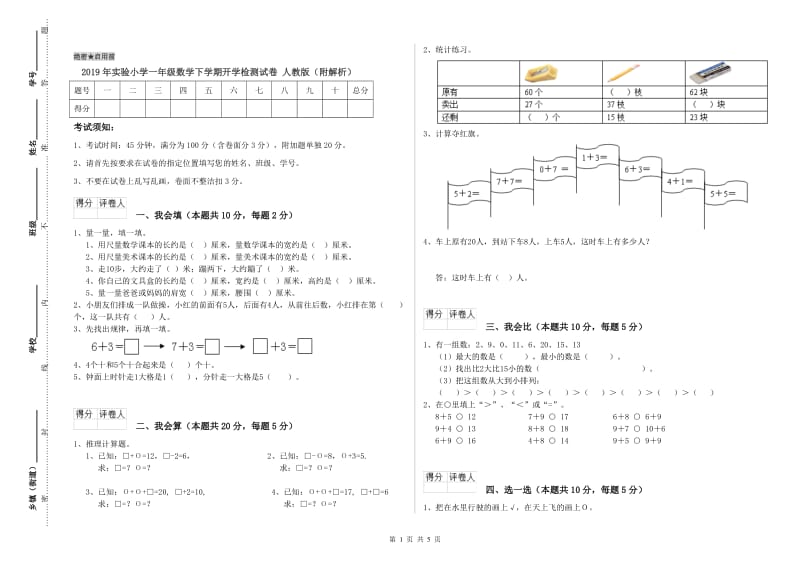 2019年实验小学一年级数学下学期开学检测试卷 人教版（附解析）.doc_第1页