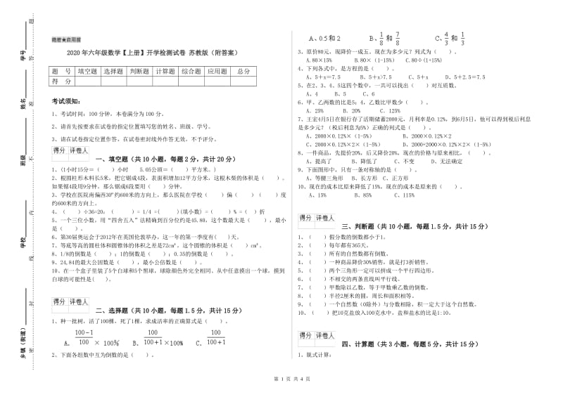 2020年六年级数学【上册】开学检测试卷 苏教版（附答案）.doc_第1页