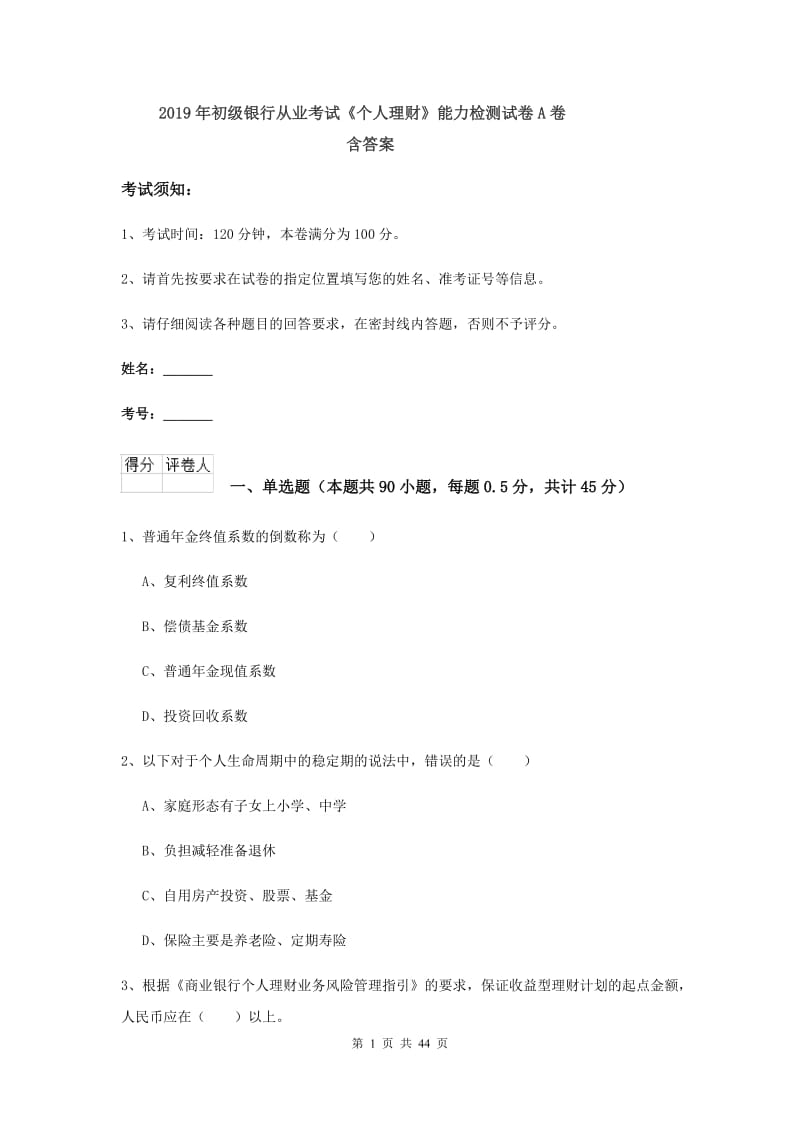 2019年初级银行从业考试《个人理财》能力检测试卷A卷 含答案.doc_第1页