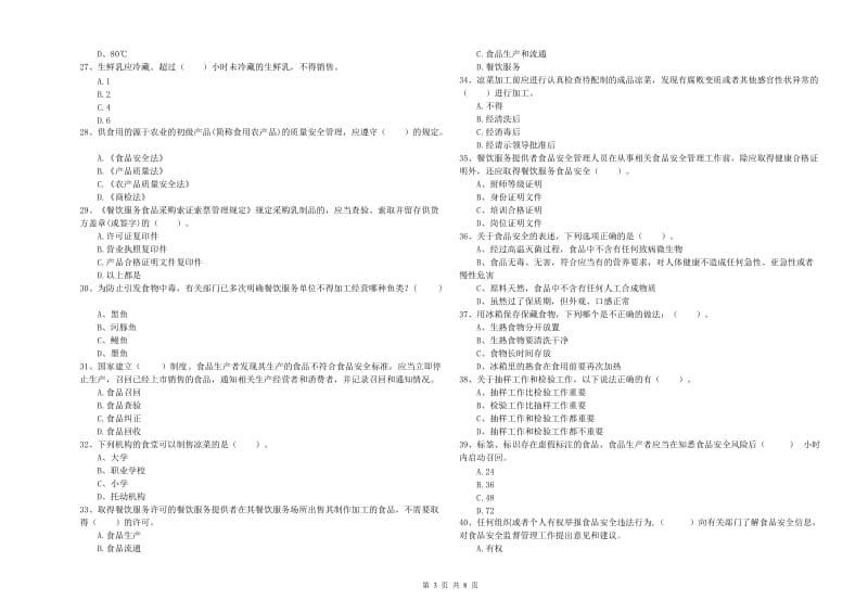 荔波县食品安全管理员试题A卷 附答案.doc_第3页