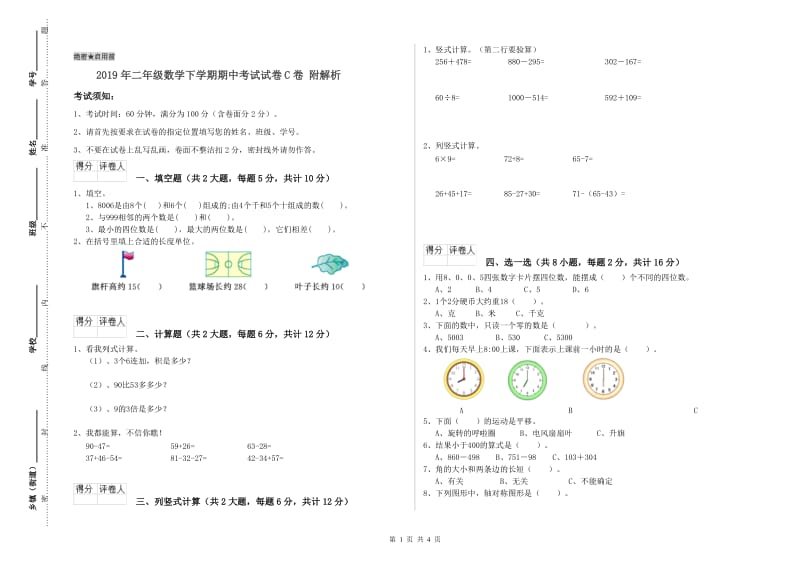 2019年二年级数学下学期期中考试试卷C卷 附解析.doc_第1页