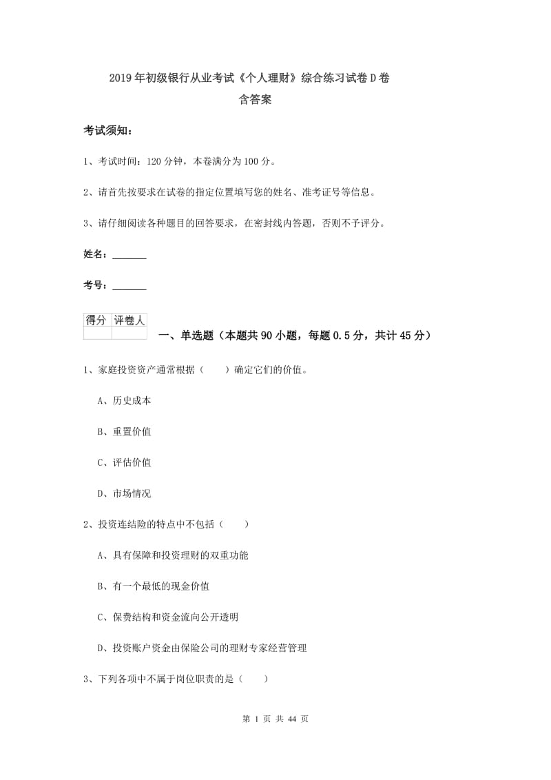 2019年初级银行从业考试《个人理财》综合练习试卷D卷 含答案.doc_第1页