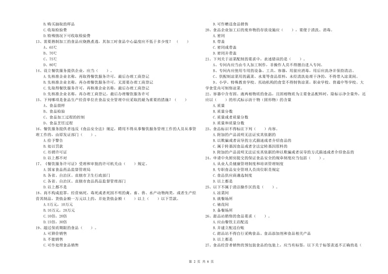 竞秀区食品安全管理员试题B卷 附答案.doc_第2页