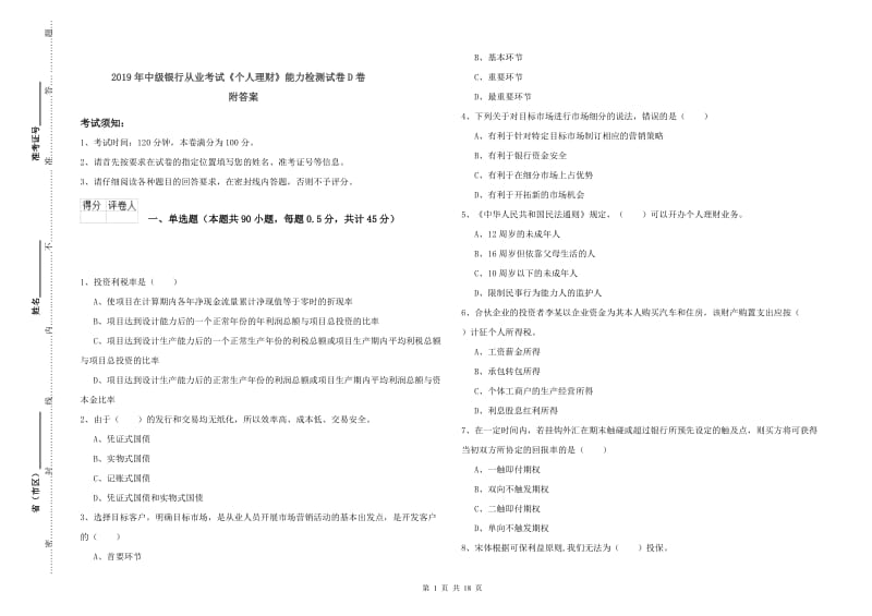 2019年中级银行从业考试《个人理财》能力检测试卷D卷 附答案.doc_第1页