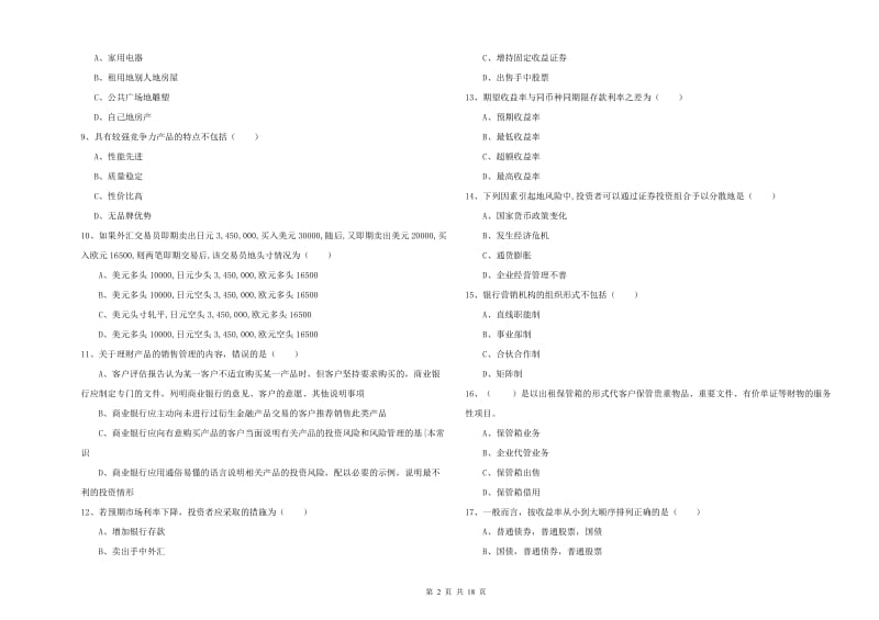 2019年中级银行从业考试《个人理财》能力检测试卷D卷 附答案.doc_第2页