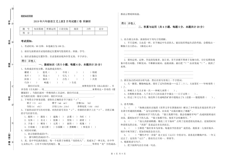 2019年六年级语文【上册】月考试题C卷 附解析.doc_第1页