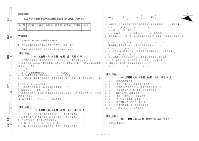 2020年六年级数学上学期综合检测试卷 新人教版（附解析）.doc_第1页