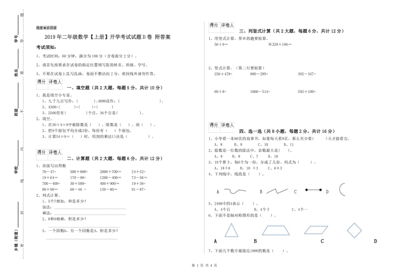 2019年二年级数学【上册】开学考试试题D卷 附答案.doc_第1页