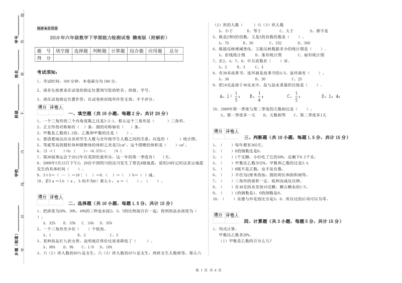 2019年六年级数学下学期能力检测试卷 赣南版（附解析）.doc_第1页