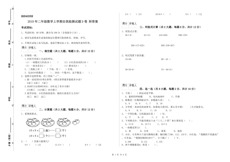 2019年二年级数学上学期自我检测试题D卷 附答案.doc_第1页