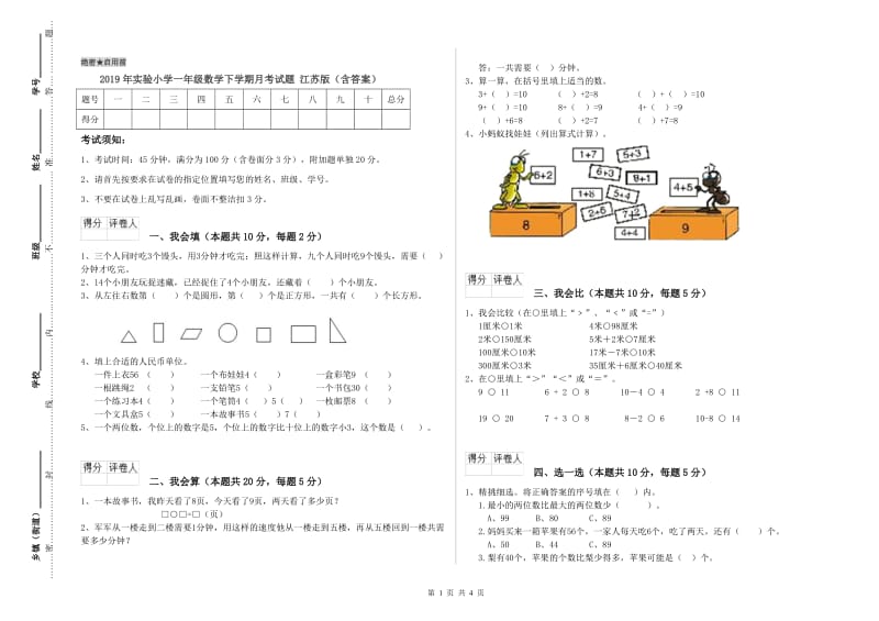 2019年实验小学一年级数学下学期月考试题 江苏版（含答案）.doc_第1页