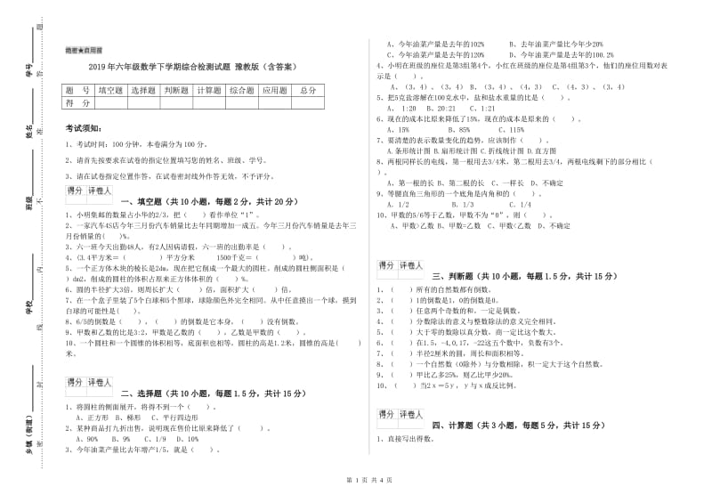 2019年六年级数学下学期综合检测试题 豫教版（含答案）.doc_第1页