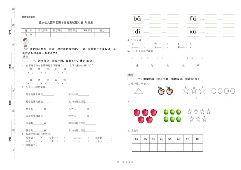 重点幼儿园学前班考前检测试题C卷 附答案.doc_第1页