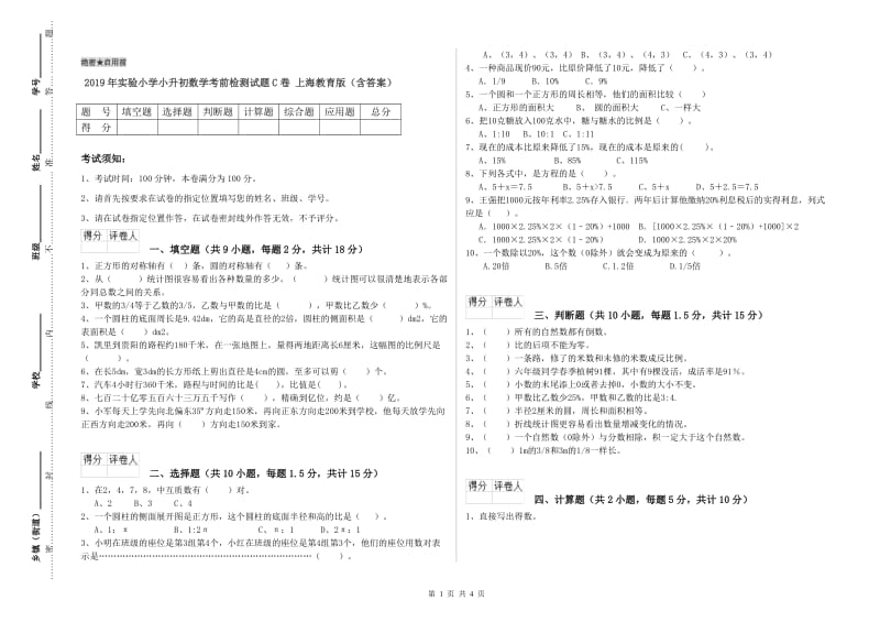 2019年实验小学小升初数学考前检测试题C卷 上海教育版（含答案）.doc_第1页