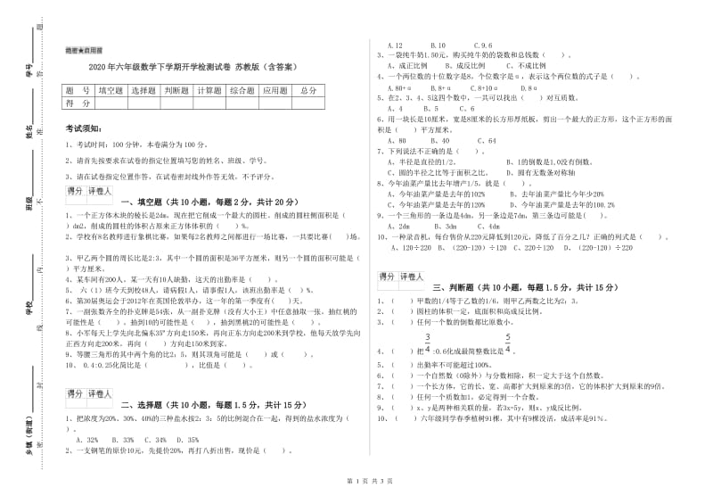 2020年六年级数学下学期开学检测试卷 苏教版（含答案）.doc_第1页