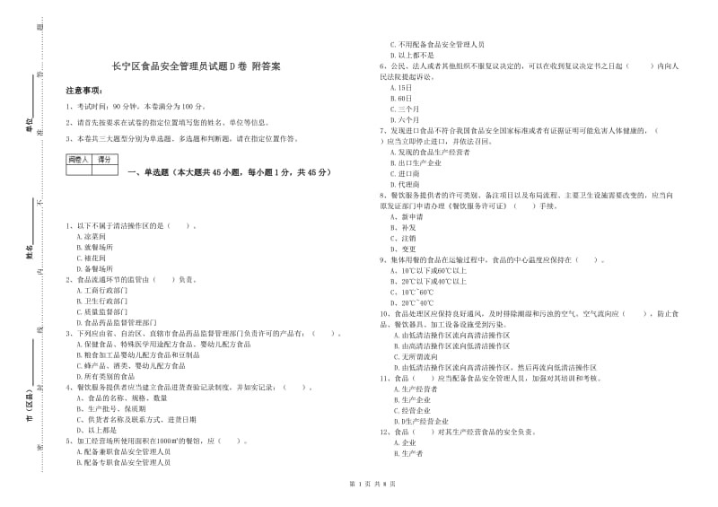 长宁区食品安全管理员试题D卷 附答案.doc_第1页