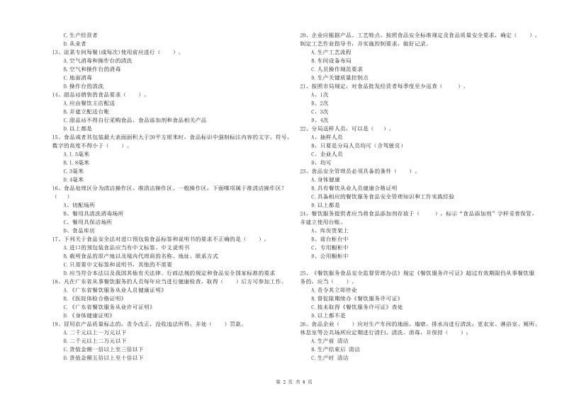 长宁区食品安全管理员试题D卷 附答案.doc_第2页