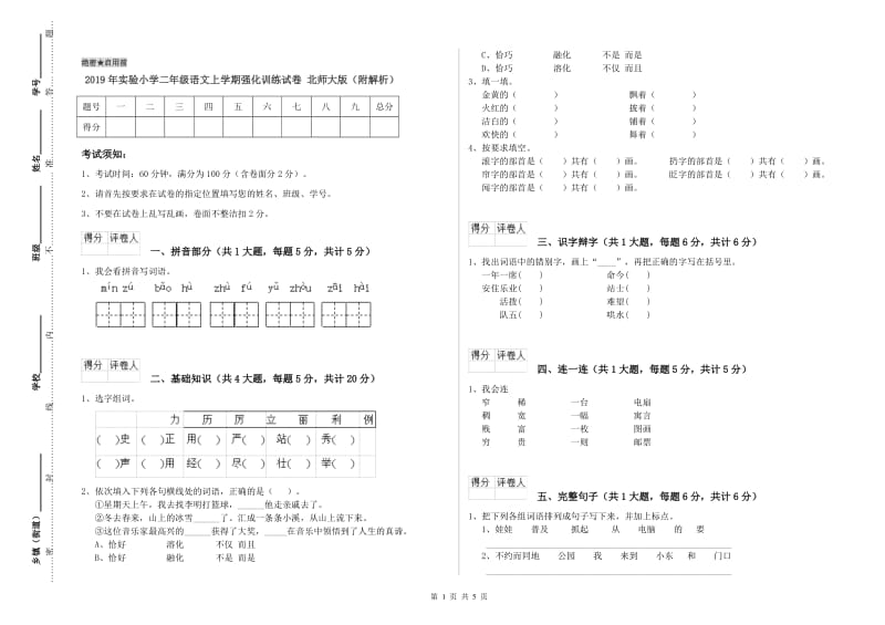 2019年实验小学二年级语文上学期强化训练试卷 北师大版（附解析）.doc_第1页