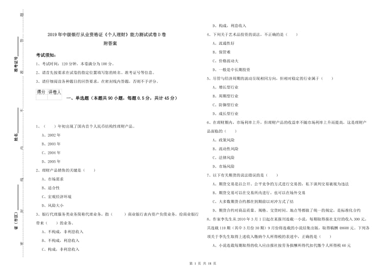 2019年中级银行从业资格证《个人理财》能力测试试卷D卷 附答案.doc_第1页