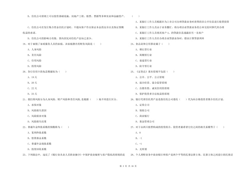 2019年中级银行从业资格证《个人理财》能力测试试卷D卷 附答案.doc_第3页