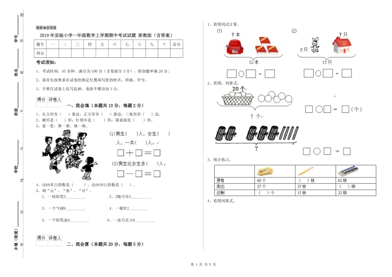 2019年实验小学一年级数学上学期期中考试试题 浙教版（含答案）.doc_第1页