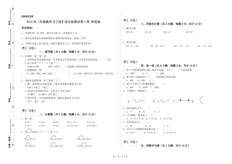 2019年二年级数学【下册】综合检测试卷C卷 附答案.doc_第1页