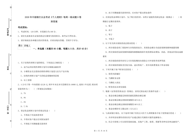 2020年中级银行从业考试《个人理财》每周一练试题D卷 附答案.doc_第1页