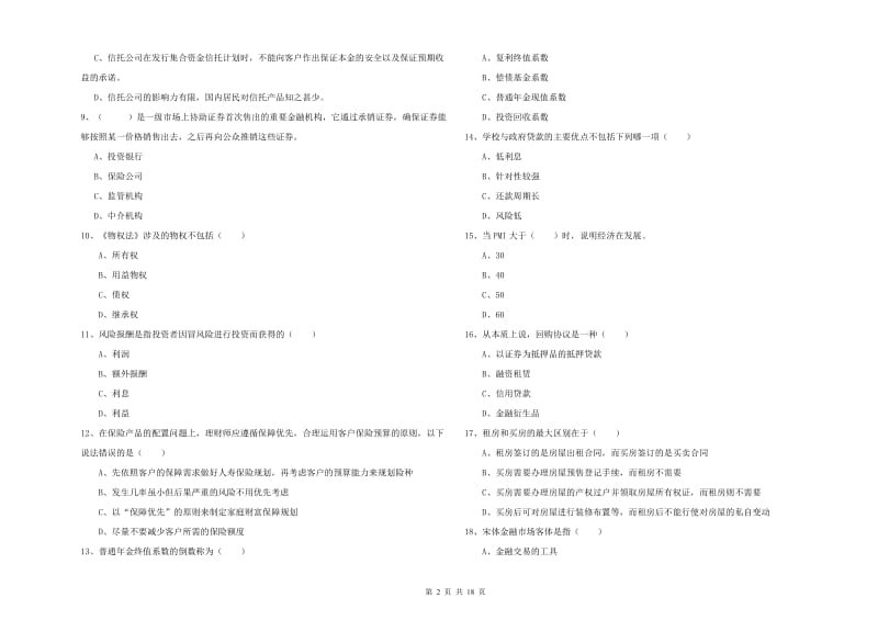 2020年中级银行从业考试《个人理财》每周一练试题D卷 附答案.doc_第2页