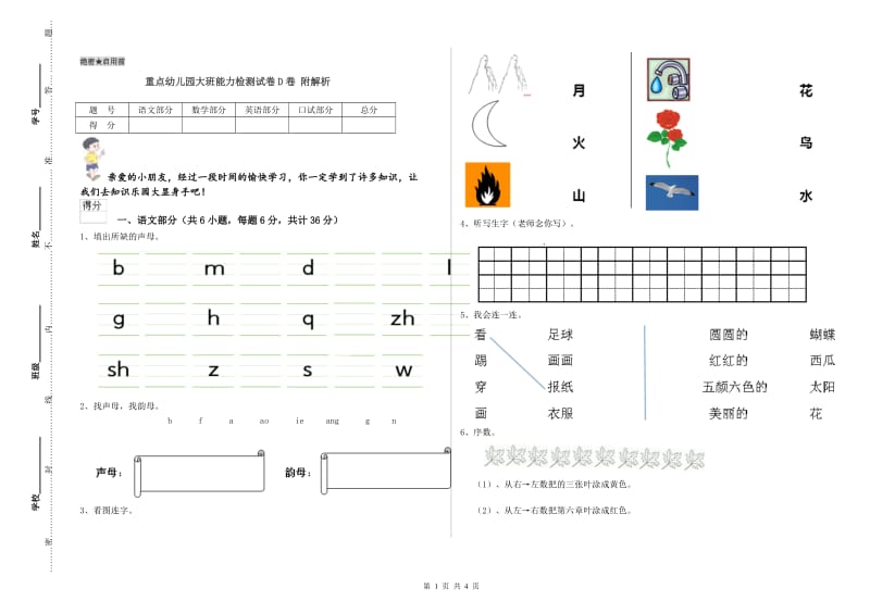 重点幼儿园大班能力检测试卷D卷 附解析.doc_第1页