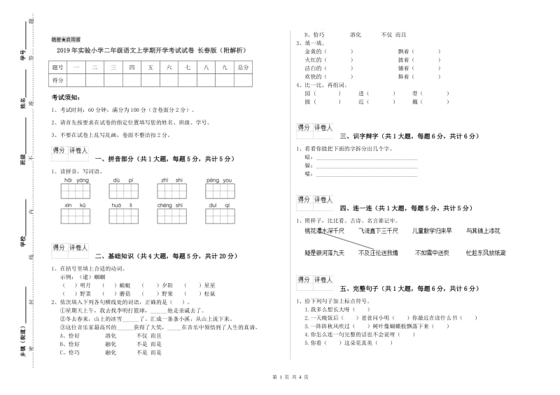 2019年实验小学二年级语文上学期开学考试试卷 长春版（附解析）.doc_第1页