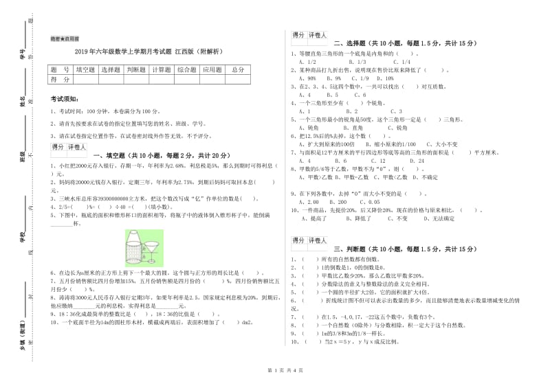 2019年六年级数学上学期月考试题 江西版（附解析）.doc_第1页