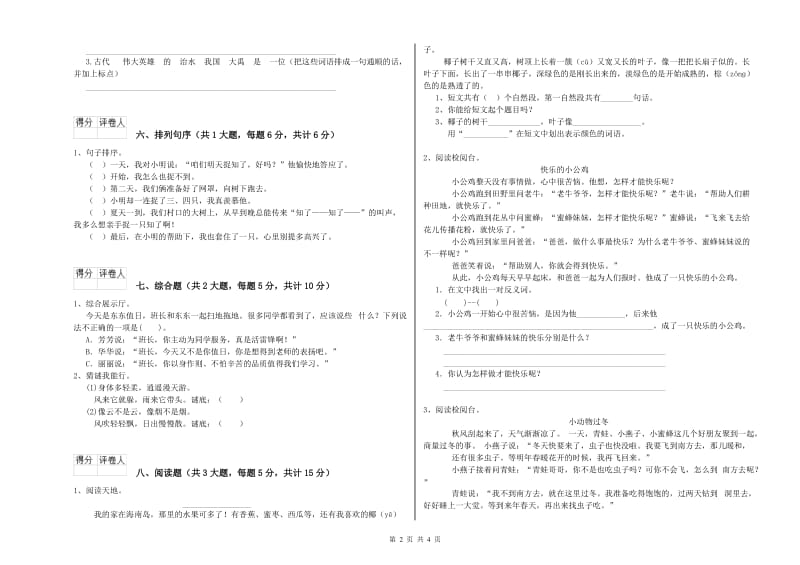 2019年实验小学二年级语文下学期综合检测试卷 江苏版（附解析）.doc_第2页