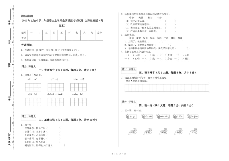 2019年实验小学二年级语文上学期全真模拟考试试卷 上海教育版（附答案）.doc_第1页