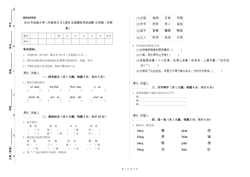 2019年实验小学二年级语文【上册】全真模拟考试试题 江苏版（含答案）.doc_第1页