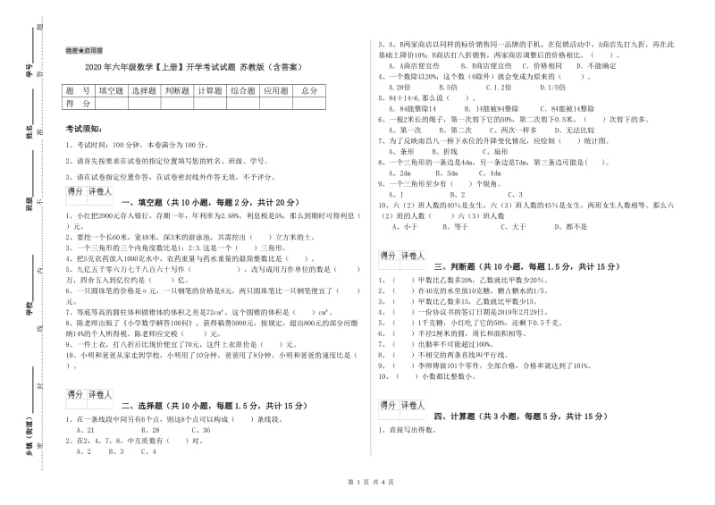 2020年六年级数学【上册】开学考试试题 苏教版（含答案）.doc_第1页