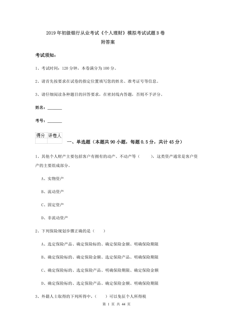 2019年初级银行从业考试《个人理财》模拟考试试题B卷 附答案.doc_第1页