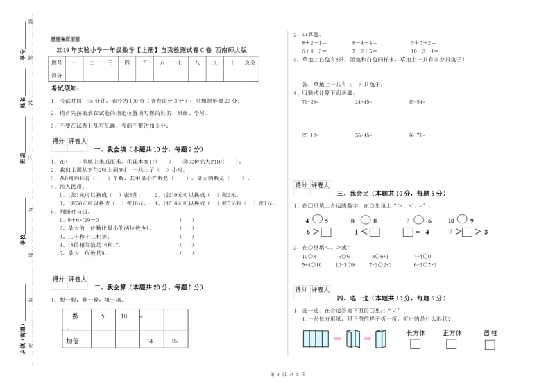 2019年实验小学一年级数学【上册】自我检测试卷C卷 西南师大版.doc_第1页