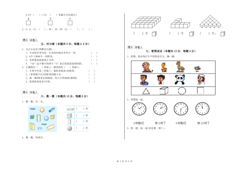 2019年实验小学一年级数学【上册】自我检测试卷C卷 西南师大版.doc_第2页